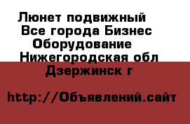 Люнет подвижный . - Все города Бизнес » Оборудование   . Нижегородская обл.,Дзержинск г.